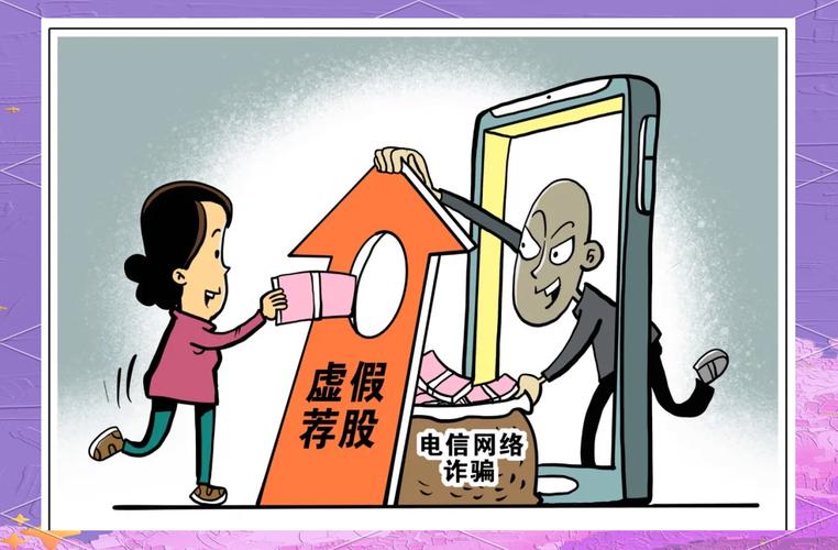 股市投资热潮下！警惕披着正规外衣的新型诈骗陷阱
