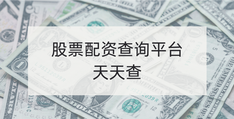 股市投资中，股票配资平台众多如何选？天天查成重要参考