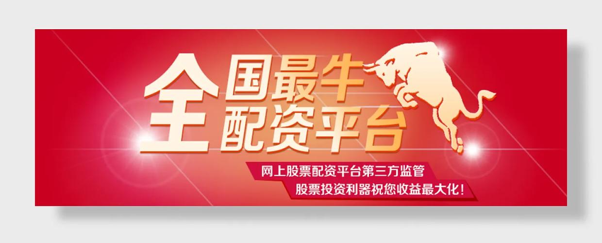 国内十大股票配资平台_股票配资平台_配资股票平台特点