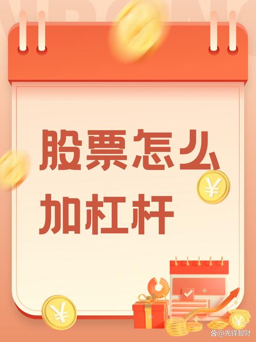 股票杠杆怎么玩_股市杠杆操作_融资融券杠杆交易