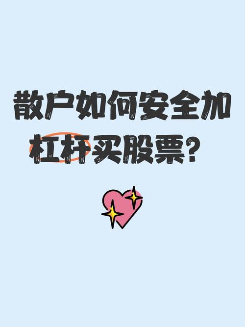 梁经理解答：散户如何合规加杠杆及把控风险？