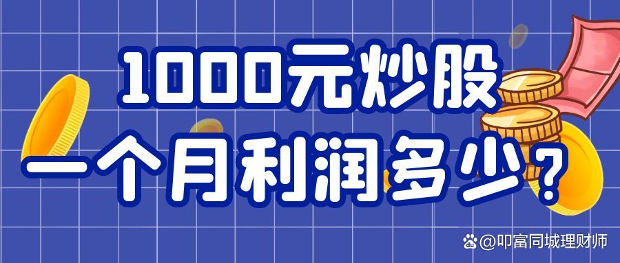 1000元正常炒股1个月利润能有多少？如何避免亏损？