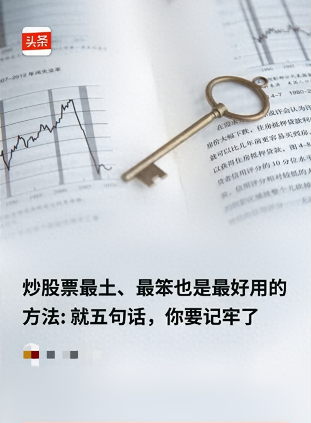 A股炒股赚钱秘籍：坚守笨方法，只买看得懂的股