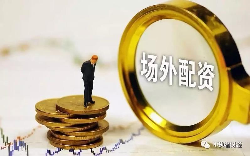 场外配资监管政策_杠杆配资公司_配资行业降杠杆现状
