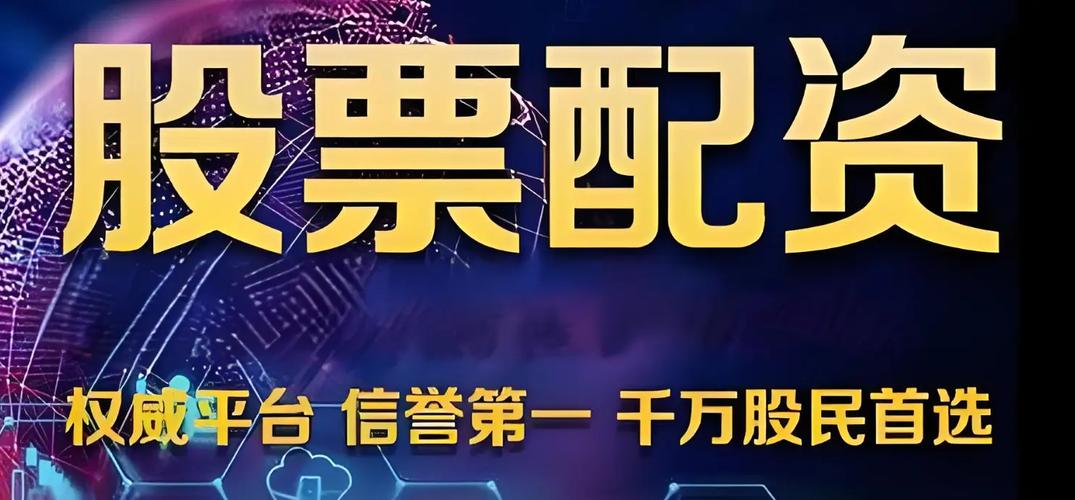 配资资讯网站推荐_配资平台_股票期货外汇配资信息