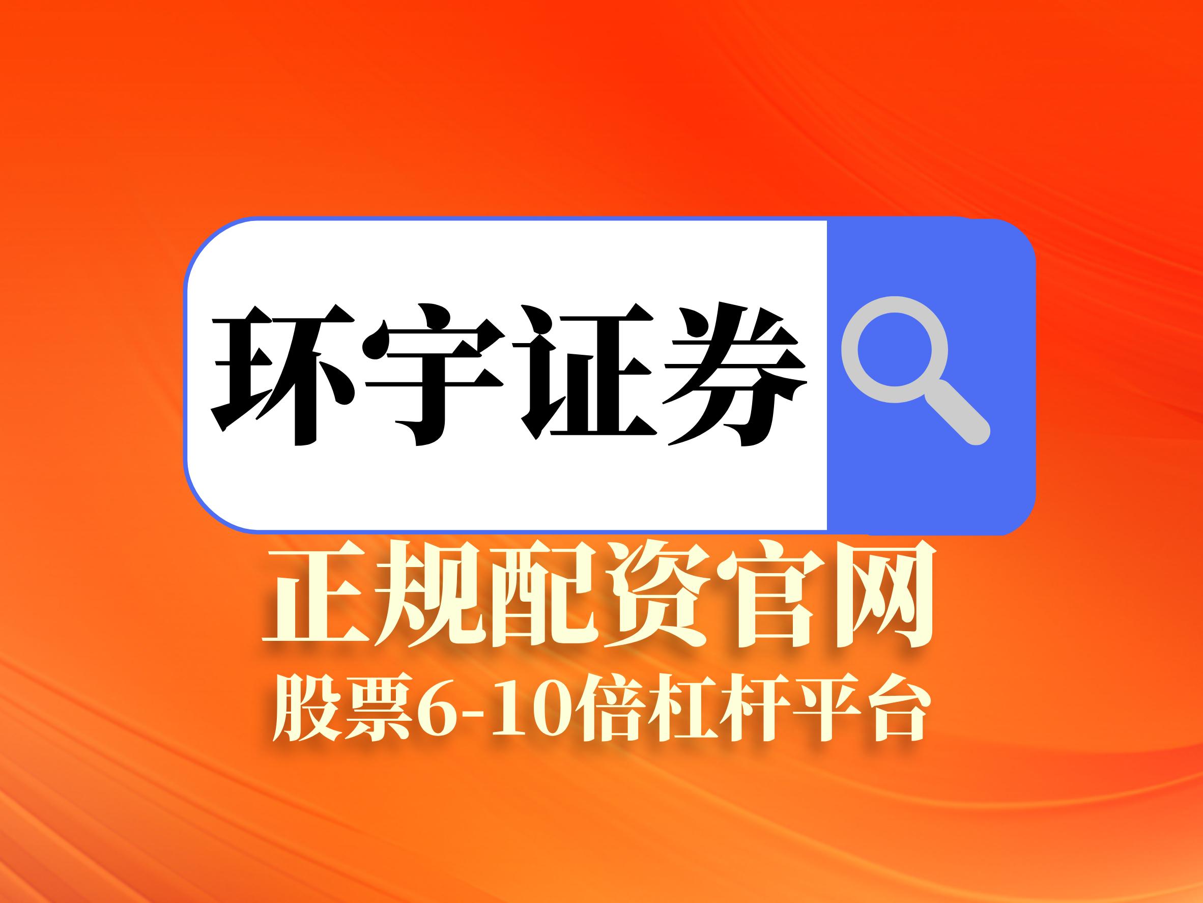 泓川证券实盘配资优势_实盘配资正规平台_股票配资推荐