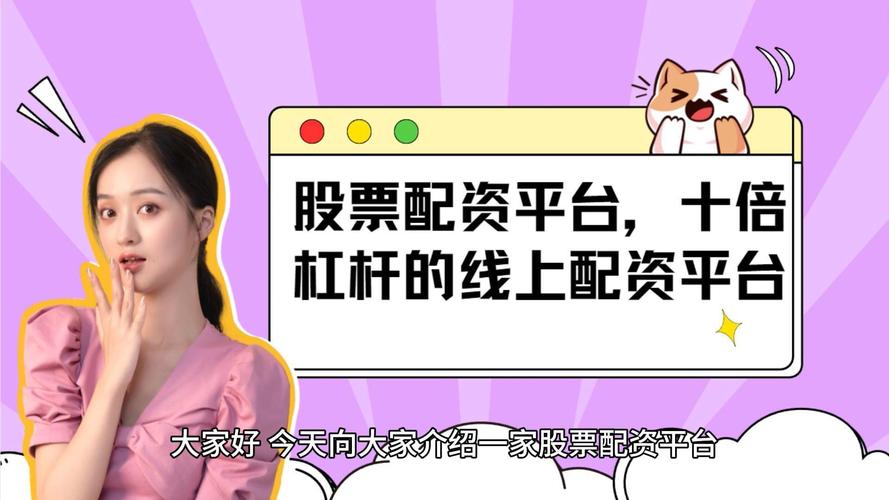 卓信宝股票配资平台：最高10倍杠杆，助股民安全高效增值