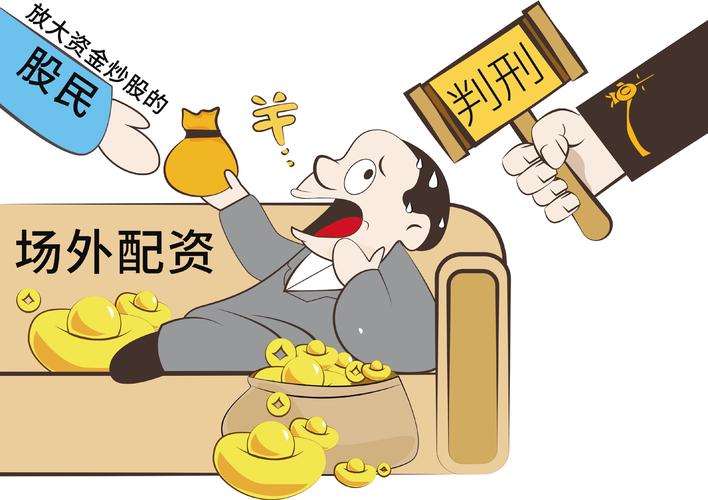 场外配资法律风险_融资配资_非法经营证券业务