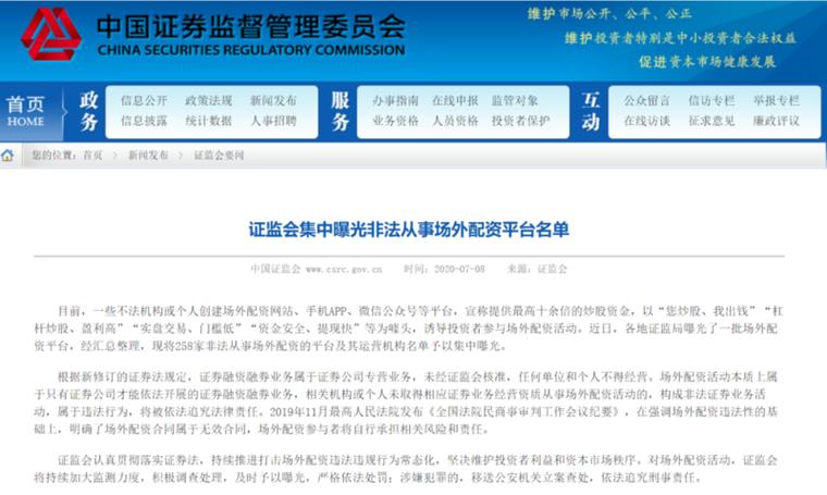 非法场外配资平台曝光_网上配资炒股_证监会打击场外配资行动