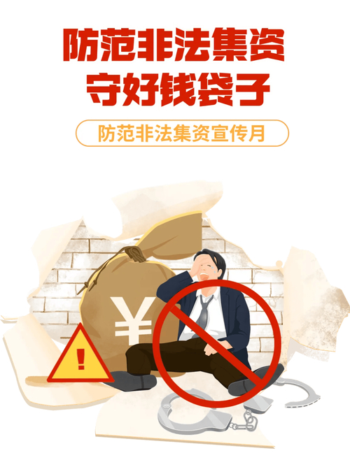 警惕非法股票配资陷阱，守护好你的钱袋子