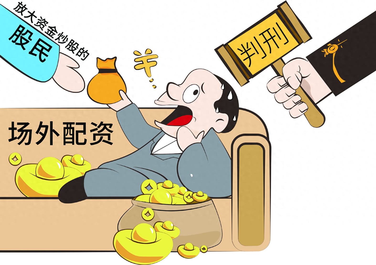 男子非法配资近9000万获利600余万，场外配资暗藏风险