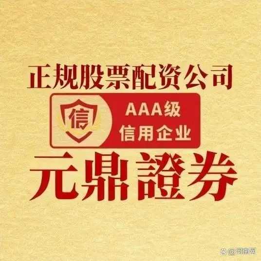 解析国内八大正规炒股配资平台，附元鼎证券配资核心规则