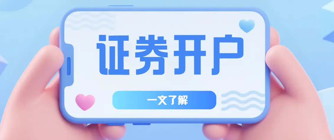 股票开户材料要备好，线上开户便捷又高效，流程详解看这里