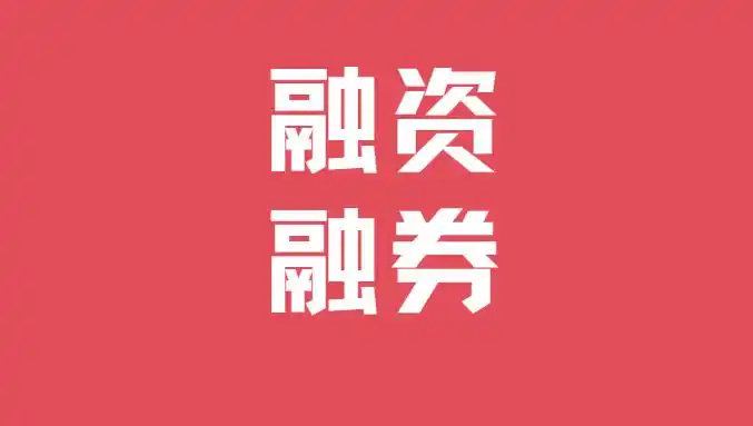 股票融资融券全解析：定义、利率、风险、流程及政策