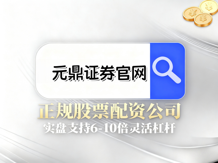 正规股票配资平台_正规的配资平台_股票配资平台选择标准